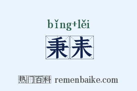 秉耒是什么意思的图片